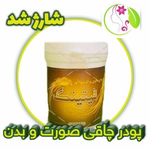 پودر فیتینگ چاق کننده صورت و بدن