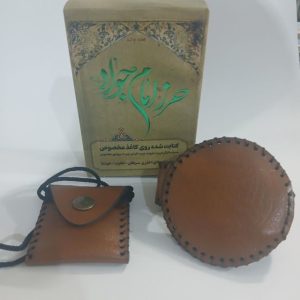 حرز امام جواد سرد و تر
