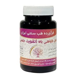کپسول تقویت جنسی دکتر خیر اندیش ( قرص تقویت جنسی )