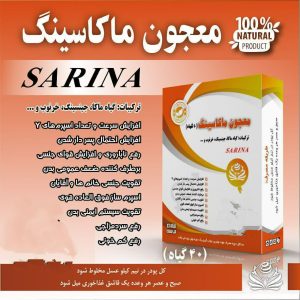 معجون ماکاسینگ سارینا ( تقویت اسپرم گیاهی )